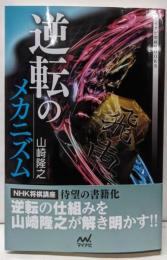 逆転のメカニズム (マイナビ将棋BOOKS)