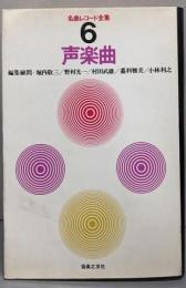 名曲レコード全集  6 (声楽曲)