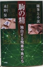 駒の精  独白する飛車や角たち