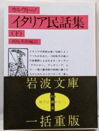 イタリア民話集 下 (岩波文庫 赤 709-2)