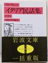 イタリア民話集 下 (岩波文庫 赤 709-2)