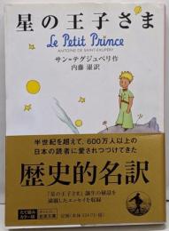 星の王子さま<岩波文庫 37-516-1>