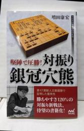 堅陣で圧勝! 対振り銀冠穴熊 (マイナビ将棋BOOKS)