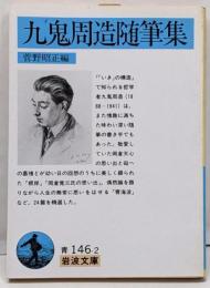 九鬼周造随筆集<岩波文庫>
