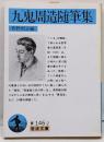九鬼周造随筆集<岩波文庫>