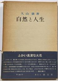 自然と人生