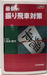 最新の振り飛車対策 (プロ最前線シリーズ)