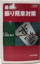 最新の振り飛車対策 (プロ最前線シリーズ)