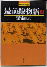 最前線物語 2<最強将棋21>
