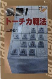 鉄壁!トーチカ戦法 (パワーアップシリーズ)