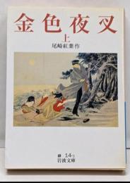 金色夜叉 上<岩波文庫>