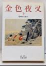 金色夜叉 上<岩波文庫>