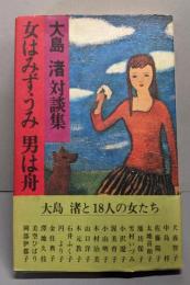 【サイン入り】女はみずうみ男は舟 : 大島渚対談集