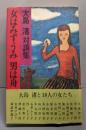 【サイン入り】女はみずうみ男は舟 : 大島渚対談集