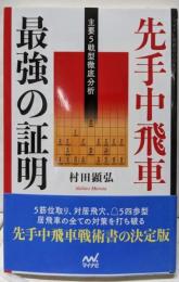 先手中飛車最強の証明<マイナビ将棋BOOKS>