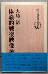 体験的戦後映像論<朝日選書 38>