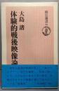 体験的戦後映像論<朝日選書 38>
