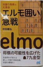 対振り飛車の大革命 エルモ囲い急戦(マイナビ将棋BOOKS)