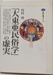 「大東亜民俗学」の虚実<講談社選書メチエ 80>