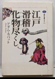 江戸滑稽化物尽くし<講談社選書メチエ>