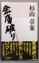 金庫破り : かぎの開け方教えます