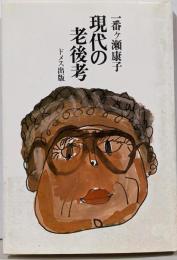 現代の老後考