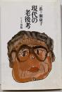 現代の老後考