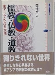 儒教・仏教・道教 : 東アジアの思想空間<講談社選書メチエ428>