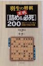羽生の将棋実戦「詰め&必死」200 :羽生マジックに学ぶ終盤の手筋200題