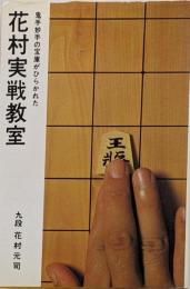花村実戦教室