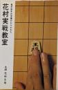 花村実戦教室