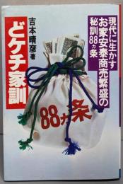 どケチ家訓─現代に生かすお家安泰商売繁盛の秘訓88ケ条