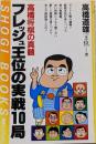 フレッシュ王位の実戦10局 :高橋将棋の真髄<週将ブックス>
