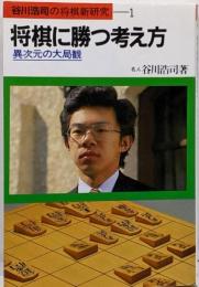 将棋に勝つ考え方 : 異次元の大局観<谷川浩司の将棋新研究>