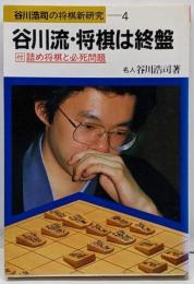 谷川流・将棋は終盤<谷川浩司の将棋新研究>