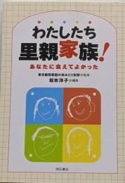 わたしたち里親家族! : あなたに会えてよかった