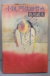 小説阿佐田哲也