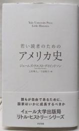 若い読者のためのアメリカ史 (Yale UniversityPress Little Histories)