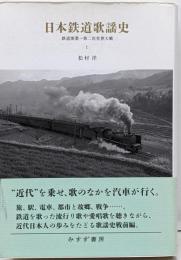 日本鉄道歌謡史 1 (鉄道開業～第二次世界大戦)