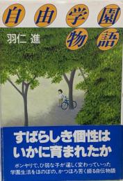 自由学園物語