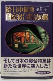 日本縦断個室寝台特急の旅 続