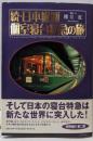 日本縦断個室寝台特急の旅 続
