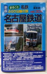 まるごと名鉄ぶらり沿線の旅 ver.3DX 新版