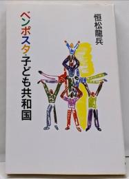 ベンポスタ・子ども共和国