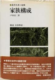 家族構成<叢書名著の復興 12>