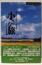 駅長がすすめる小さな旅 : 首都圏周辺pt.2<JR東日本旅学books>