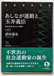 あしなが運動と玉井義臣 上 歴史社会学からの考察(岩波現代文庫 社会338)