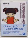 コレモ日本語アルカ？ 異人のことばが生まれるとき(岩波現代文庫 学術467)