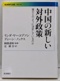 中国の新しい対外政策 :誰がどのように決定しているのか<岩波現代文庫 G248>