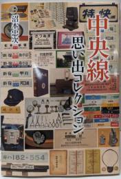 中央線 思い出コレクション